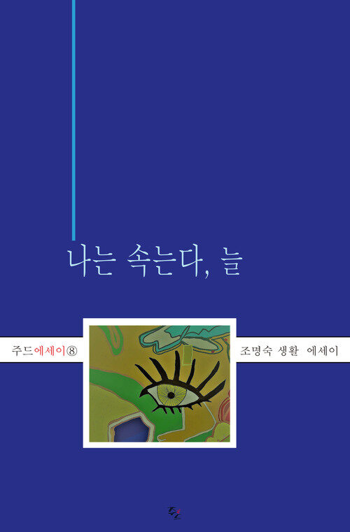 나는 속는다, 늘