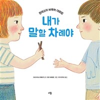 내가 말할 차례야