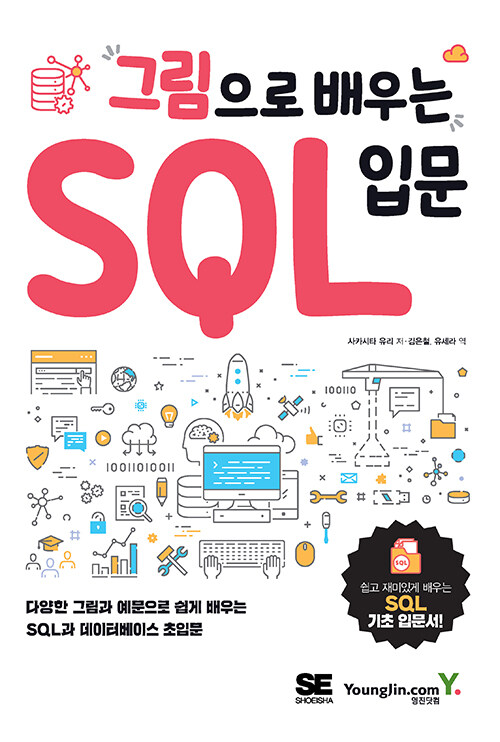 [중고] 그림으로 배우는 SQL 입문