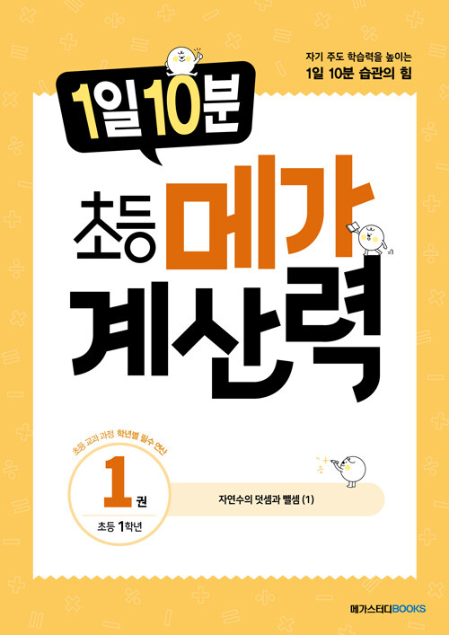 1일 10분 초등 메가 계산력 1