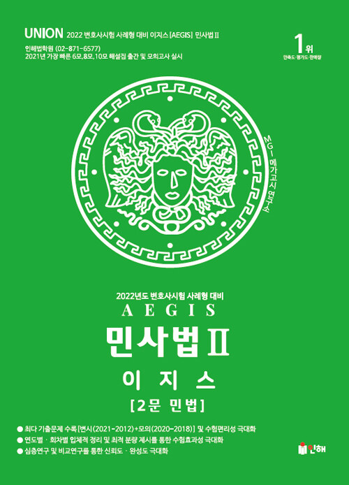 2022 UNION 이지스(사례형) 민사법 2 (2문 민법)