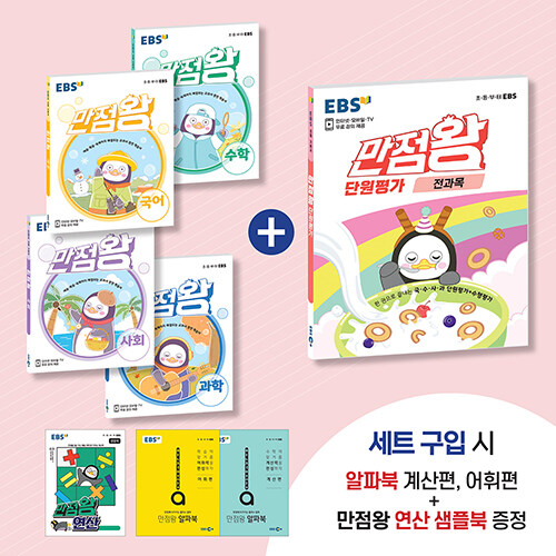 [세트] EBS 초등 만점왕 단원평가 패키지 4-2 - 전5권 (2021년)