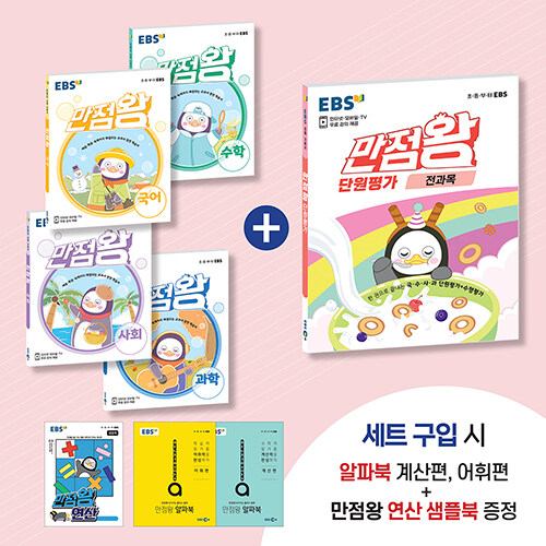 [세트] EBS 초등 만점왕 단원평가 패키지 5-2 - 전5권 (2021년)