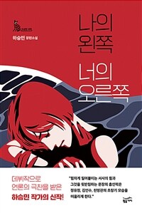 나의 왼쪽 너의 오른쪽