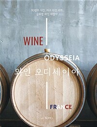 와인 오디세이아.Wine odysseia. France 