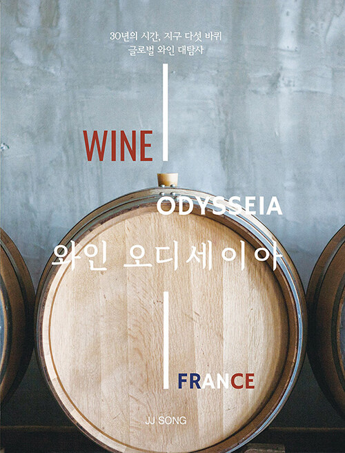 [중고] 와인 오디세이아 : 프랑스 편