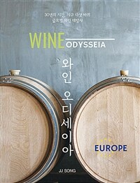 와인 오디세이아.Wine odysseia. Europe 