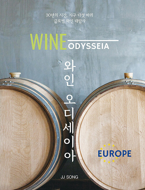 와인 오디세이아 : 유럽 편