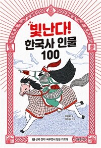 빛난다! 한국사 인물 100 2