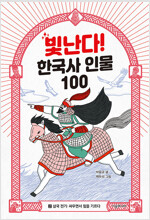 빛난다! 한국사 인물 100 2