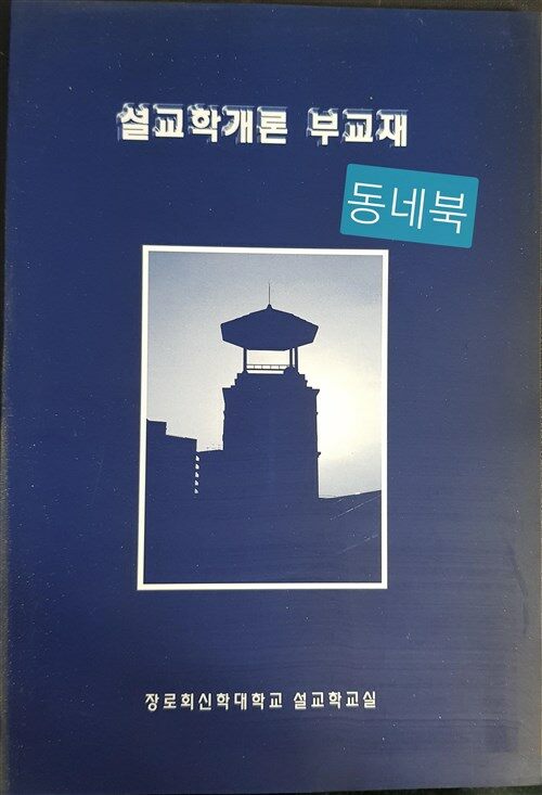 [중고] 설교학개론 부교재