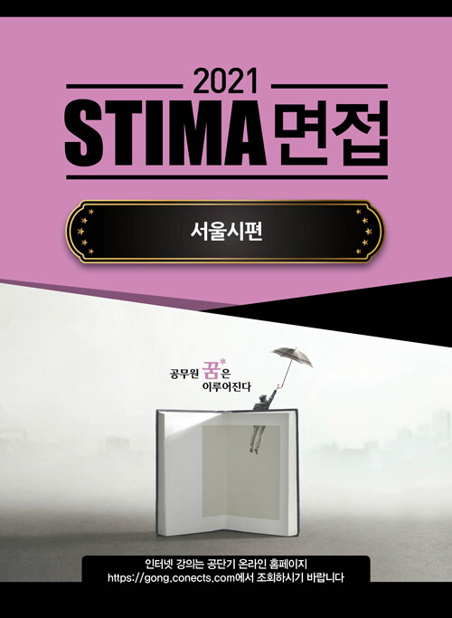 2021 Stima 면접 서울시편