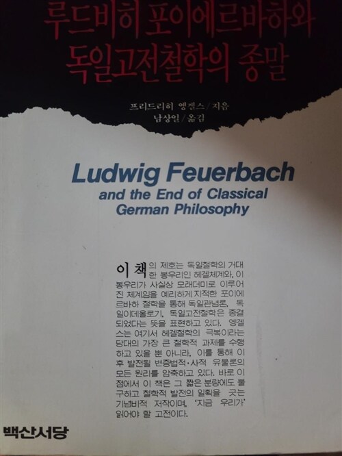 [중고] 루드비히 포이에르바하와 독일고전철학의 종말