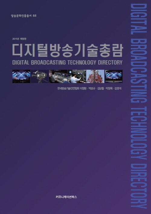 디지털방송기술총람 (개정판) - 방송문화진흥총서 88
