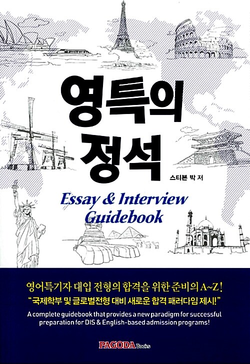 영어특기자, 국제학부 수시전형 : 영특의 정석(Essay & Interview Guidebook)