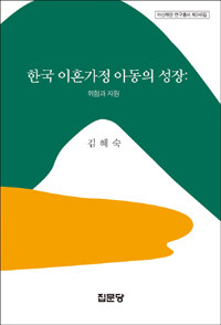 한국 이혼가정 아동의 성장 :위험과 자원 