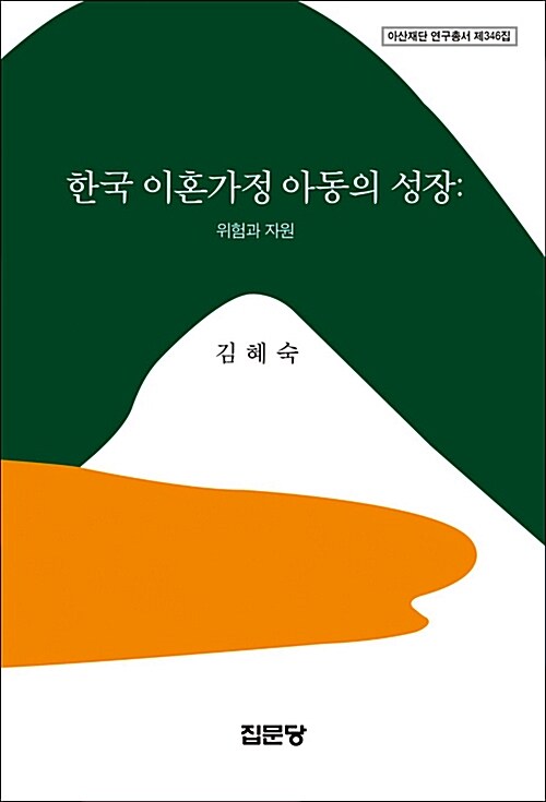 [중고] 한국 이혼가정 아동의 성장