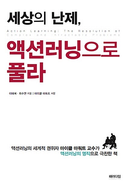 세상의 난제, 액션러닝으로 풀라