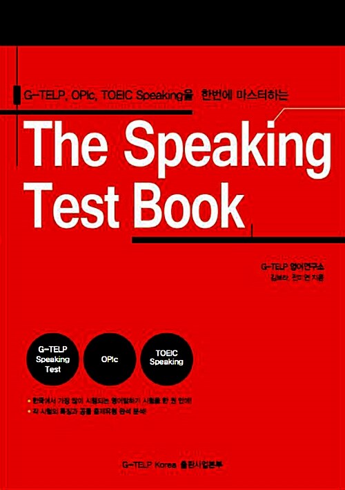 The Speaking Test Book : G-TELP OPIc TOEIC Speaking을 한번에 마스터하는