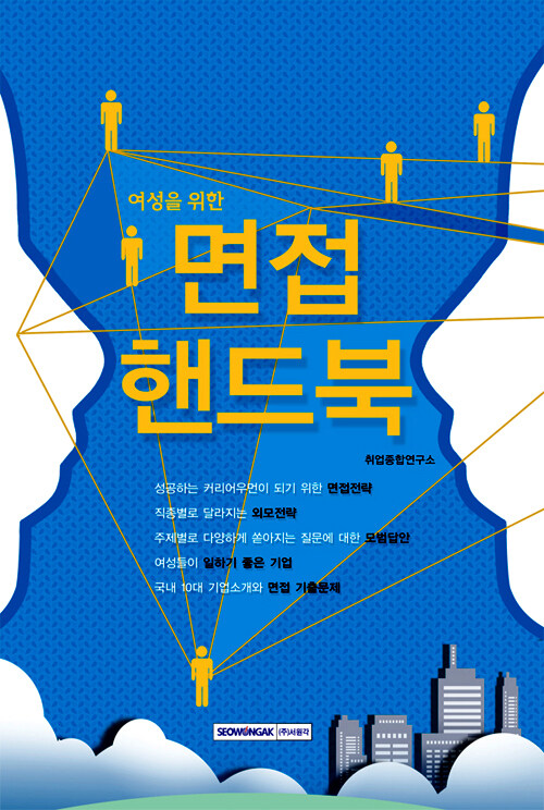 (여성을 위한) 면접 핸드북