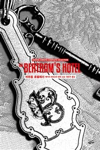 버트럼 호텔에서