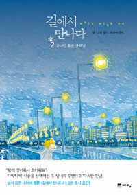 길에서 만나다 :walk with me