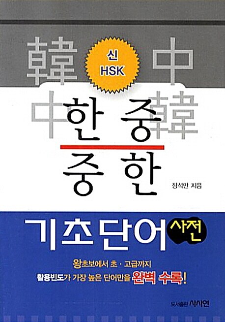 [중고] 신HSK 한중 중한 기초단어 사전