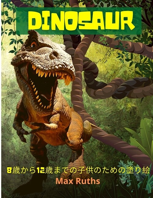 Dinosaur 8歳から12歳までの子供のための塗り絵: 男 (Paperback)