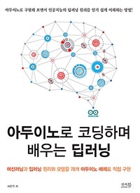 아두이노로 코딩하며 배우는 딥러닝 :머신러닝과 딥러닝 원리와 모델을 78개 아두이노 예제로 직접 구현 