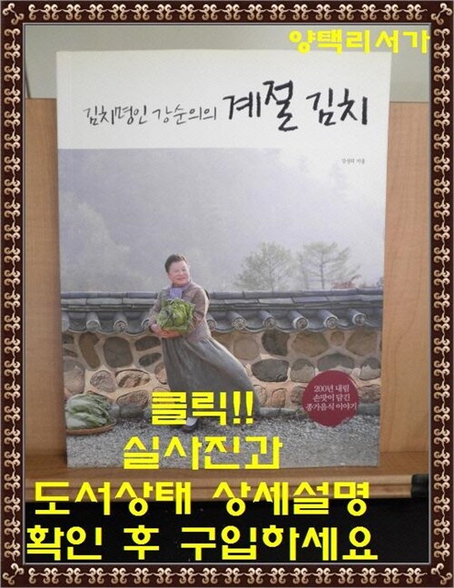 [중고] 김치명인 강순의의 계절 김치