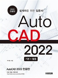 AutoCAD 2022 :설계자를 위한 입문서! 