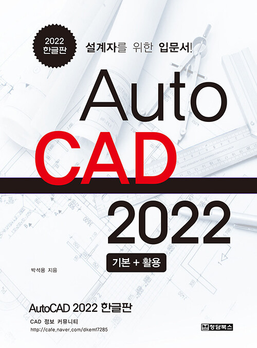 [중고] AutoCAD 2022 한글판