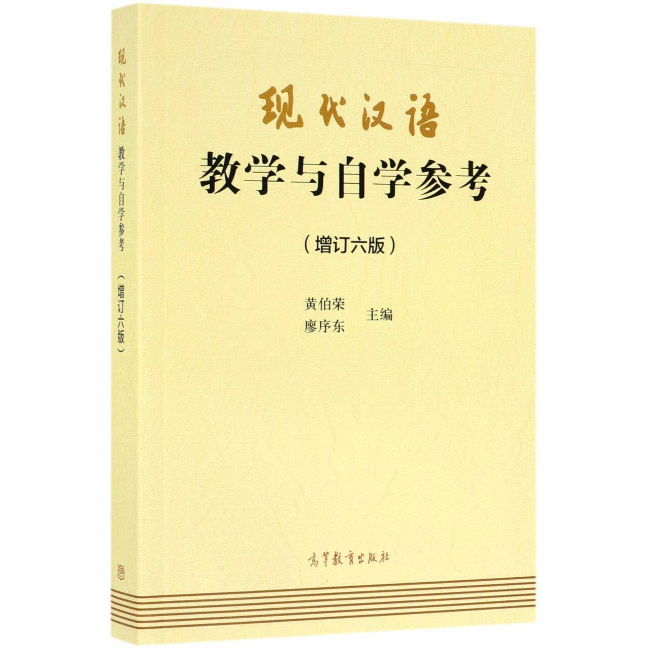 现代漢语 敎學與自學參考 (增订六版)