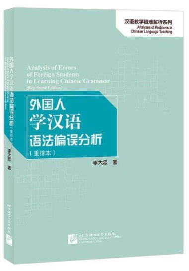 外國人學漢语语法偏误分析(重排本)