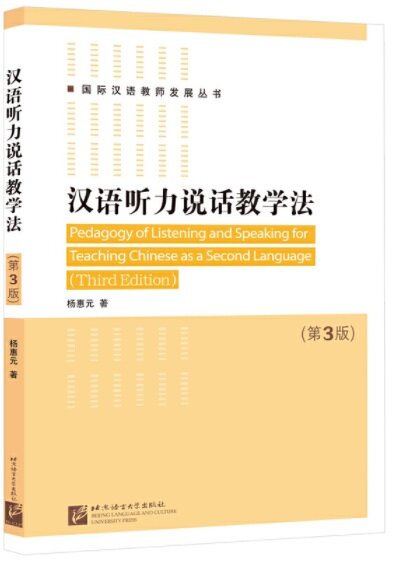 漢语聽力说话敎學法(第3版)