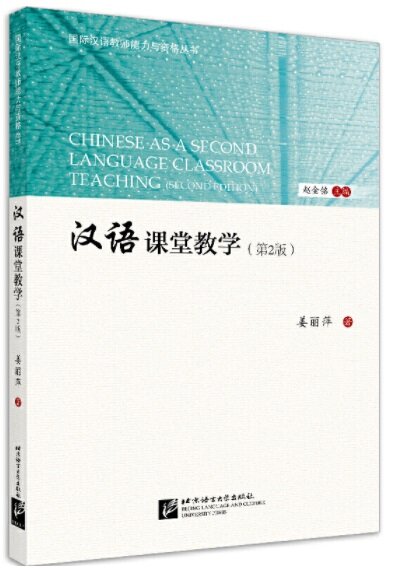 漢语課堂敎學(第2版)