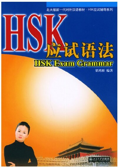 HSK應试语法
