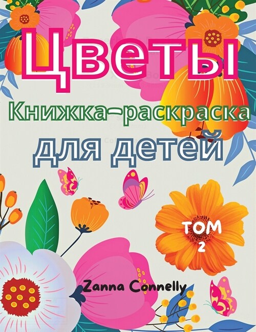 Цветы Книжка-раскраска д (Paperback)