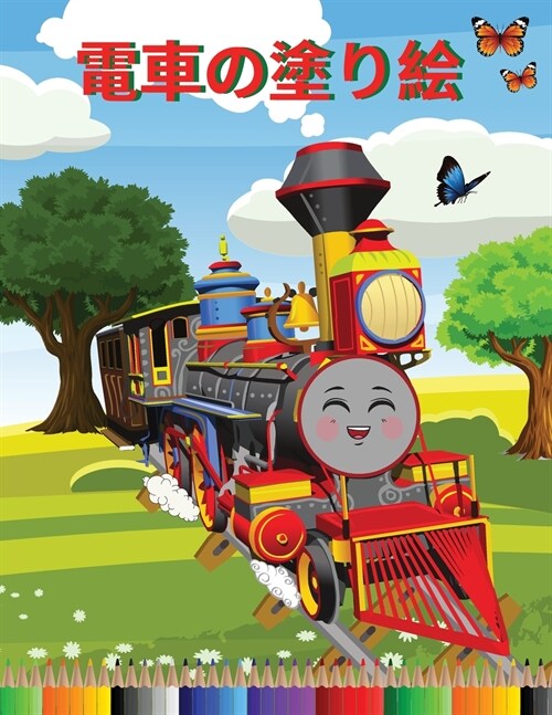 電車の塗り絵: 三歳から八歳までの子供向 (Paperback)