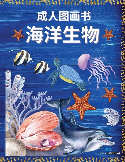 海洋生物 - 成人图画书: 海洋生物与轻松的海& (Paperback)