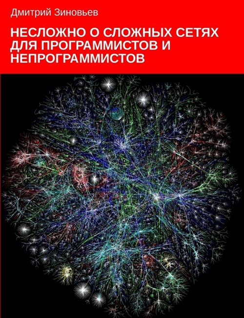Complex networks for programmers and non-programmers (Paperback)