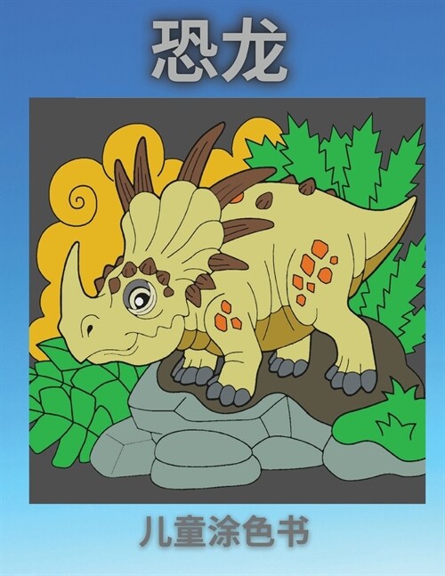 恐龙 儿童涂色书: 4-8岁的涂色活动 给男孩和女 (Paperback)