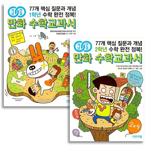 개념연결 만화 수학교과서 초등 1학년+2학년 (전2권)