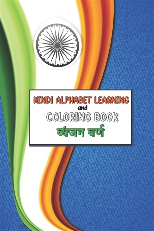 Hindi Alphabet Learning and Coloring Book: Learn with fun By Coloring the Pages: Hindi Consonant (व्यंजन व&# (Paperback)