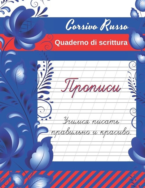 Corsivo Russo. Quaderno di Scrittura.: Eserciziario di Pratica Russa. (Paperback)