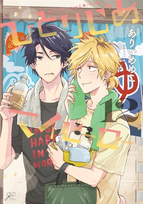 Hitorijime My Hero 12 (Paperback)