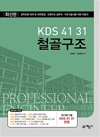 KDS 41 31 철골구조 - 공학전공 대학 및 대학원생.건축구조 실무자.구조기술사를 위한 지침서