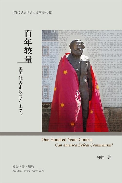 百年较量：美国能否击败共产主义？: One Hundred Years Co (Paperback)