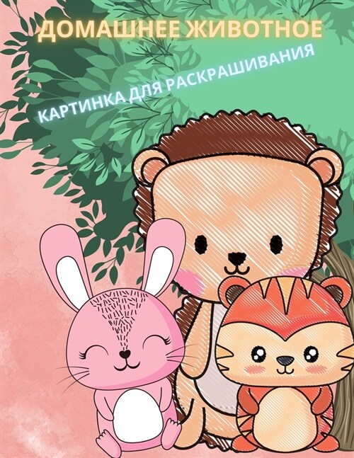 Малыш Животные Книжка-ра (Paperback)