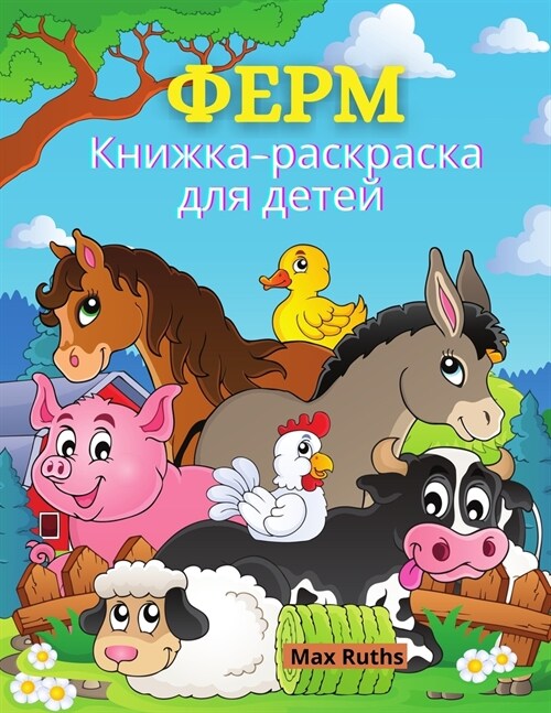 ФЕРМ Книжка-раскраска дл (Paperback)